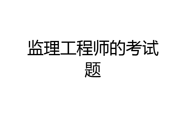 监理工程师的考试题