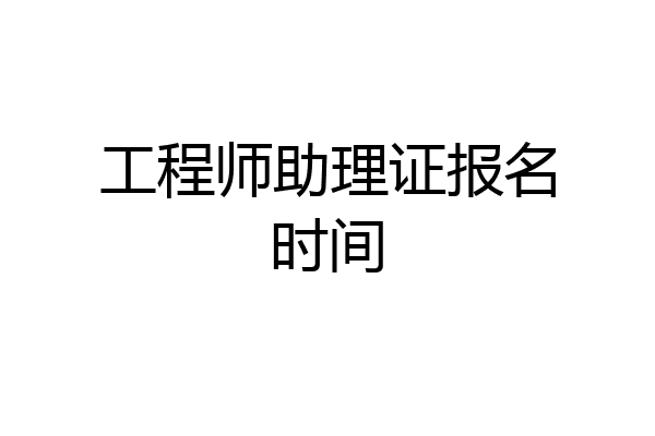 工程师助理证报名时间