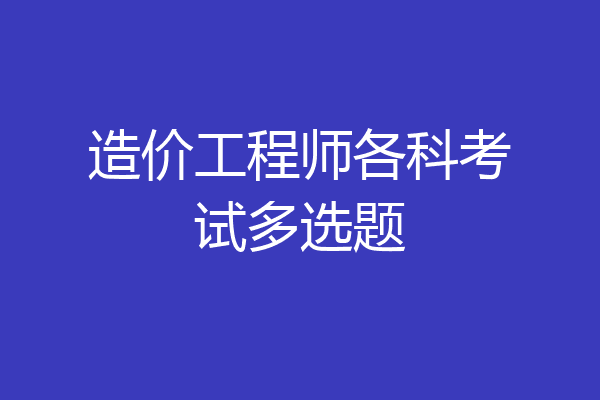 造价工程师各科考试多选题