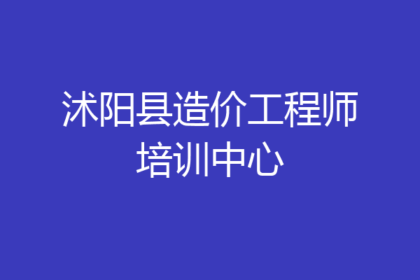 沭阳县造价工程师培训中心