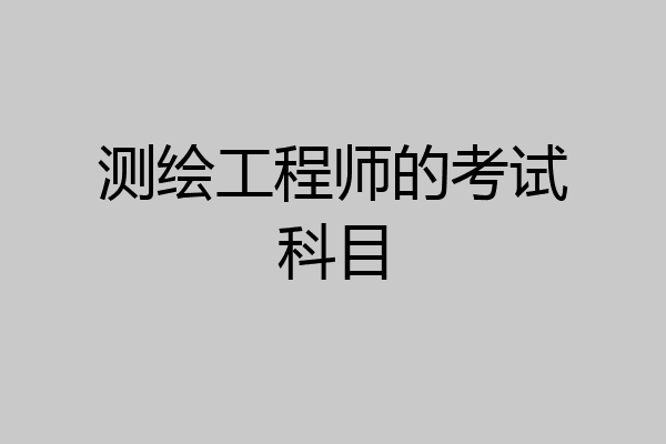 测绘工程师的考试科目