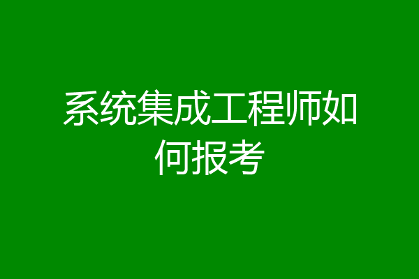 系统集成工程师如何报考