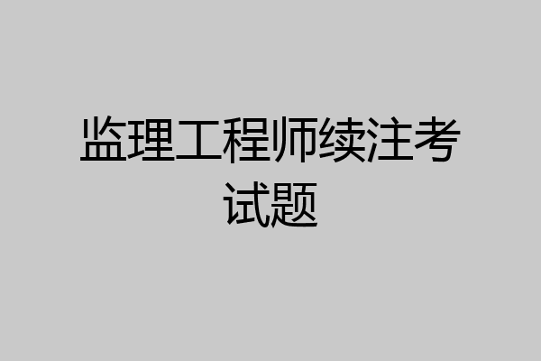 监理工程师续注考试题