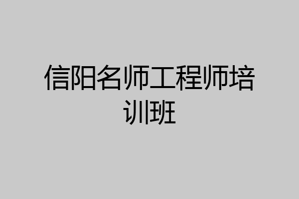 信阳名师工程师培训班