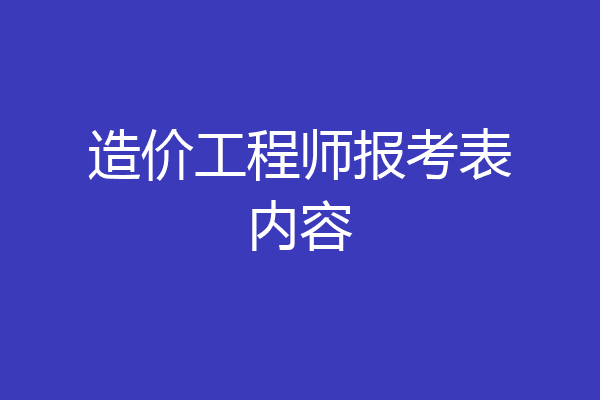 造价工程师报考表内容