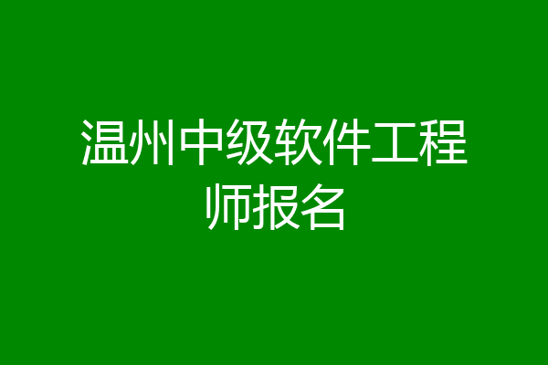 温州中级软件工程师报名