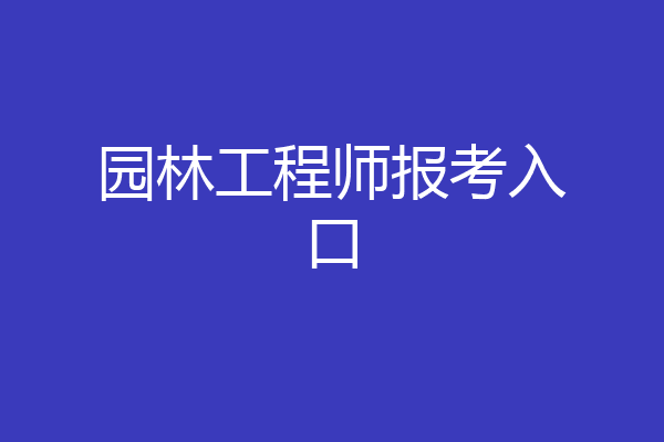 园林工程师报考入口