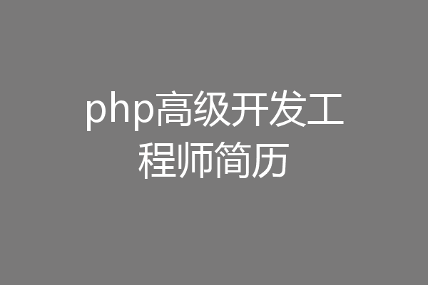 php高级开发工程师简历