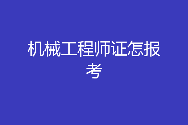 机械工程师证怎报考