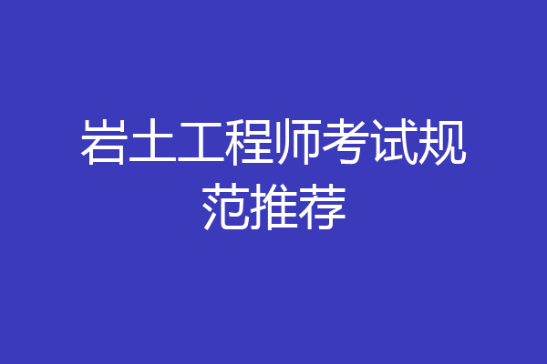 岩土工程师考试规范推荐