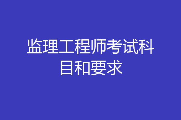 监理工程师考试科目和要求