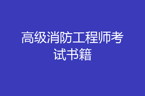 高级消防工程师考试书籍