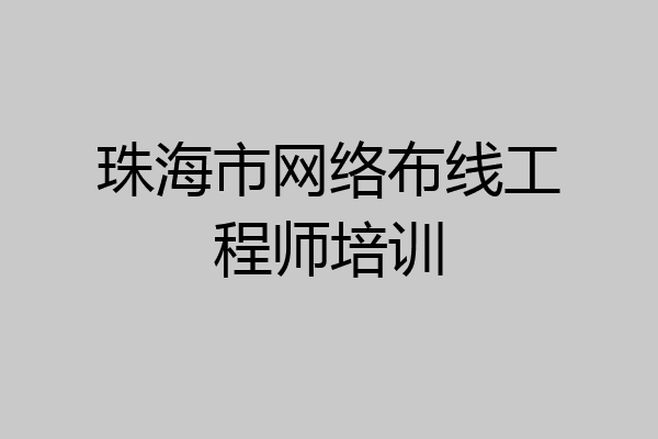 珠海市网络布线工程师培训