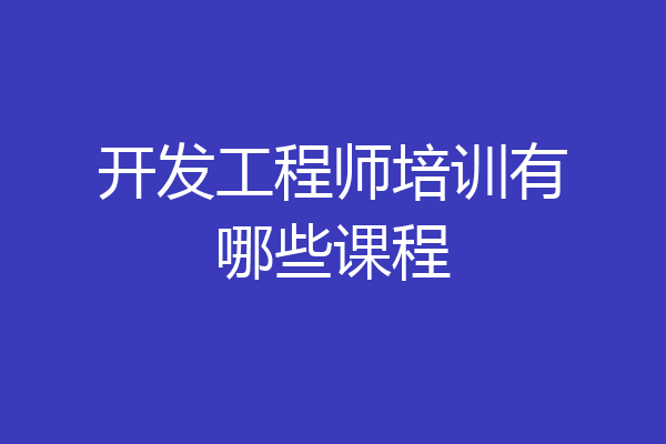 开发工程师培训有哪些课程