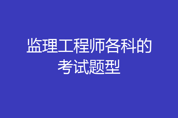 监理工程师各科的考试题型
