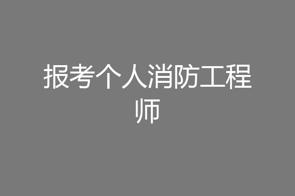 报考个人消防工程师