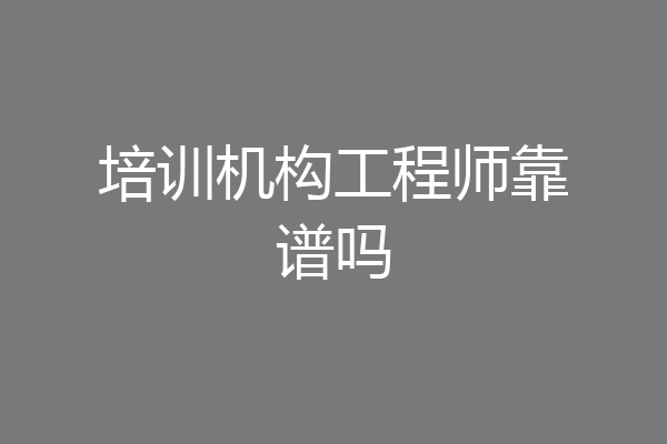培训机构工程师靠谱吗