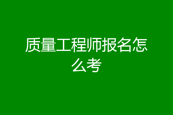 质量工程师报名怎么考