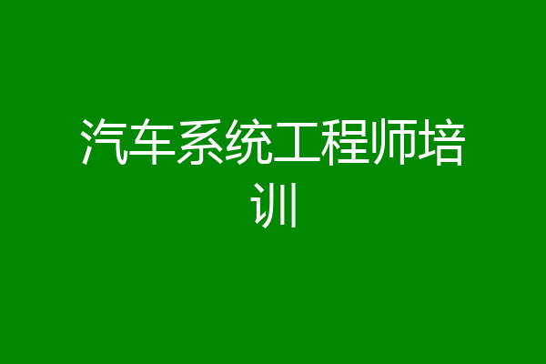 汽车系统工程师培训