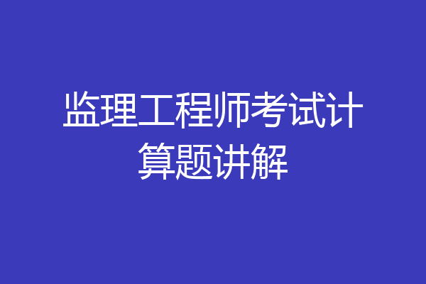 监理工程师考试计算题讲解
