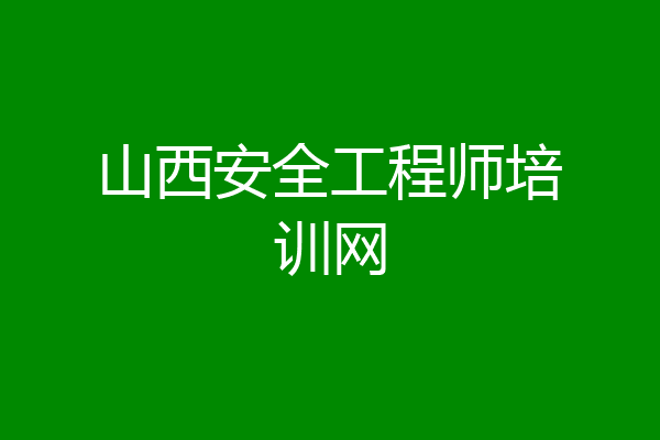 山西安全工程师培训网
