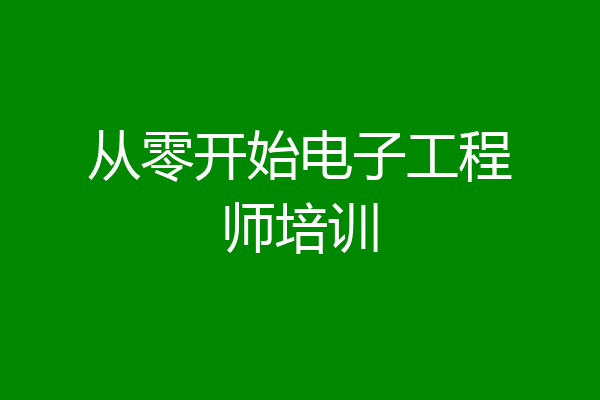 从零开始电子工程师培训