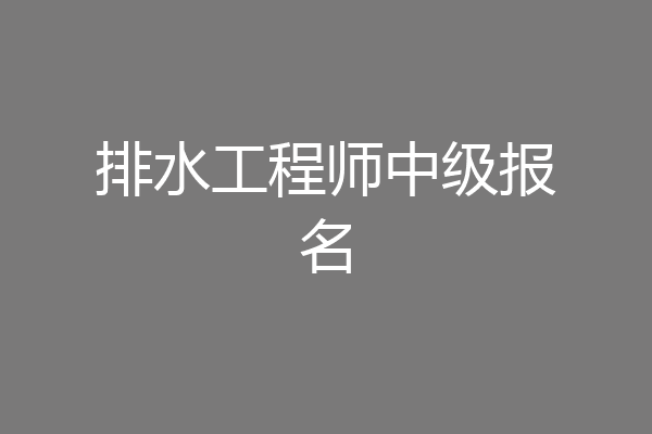 排水工程师中级报名