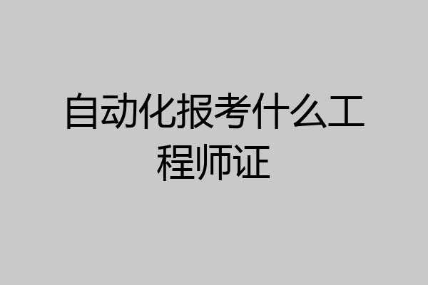 自动化报考什么工程师证