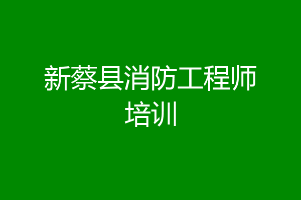 新蔡县消防工程师培训