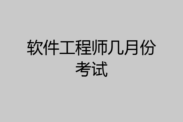 软件工程师几月份考试
