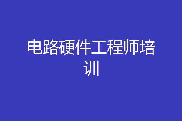 电路硬件工程师培训