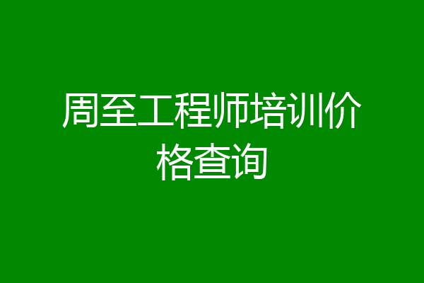 周至工程师培训价格查询