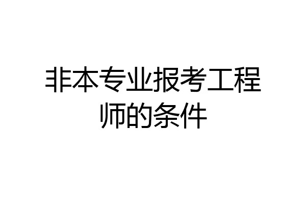 非本专业报考工程师的条件