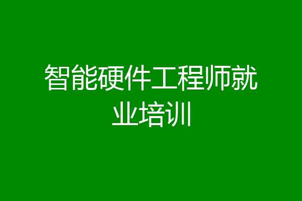 智能硬件工程师就业培训