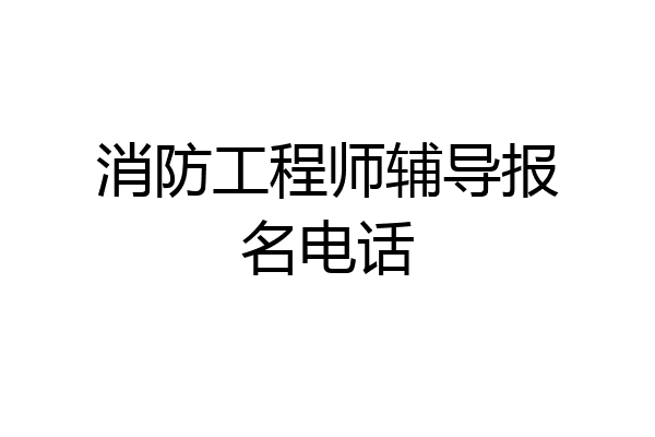 消防工程师辅导报名电话