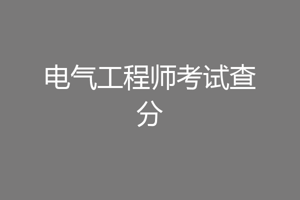 电气工程师考试查分