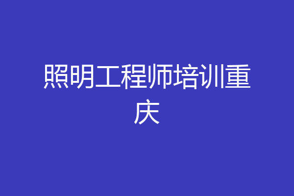 照明工程师培训重庆