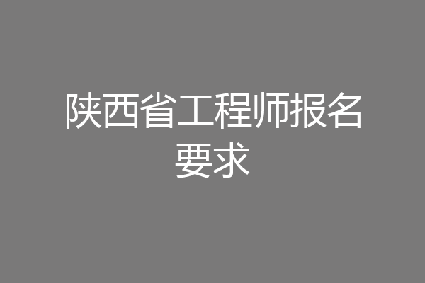陕西省工程师报名要求