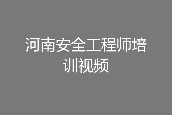 河南安全工程师培训视频