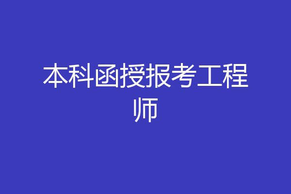 本科函授报考工程师