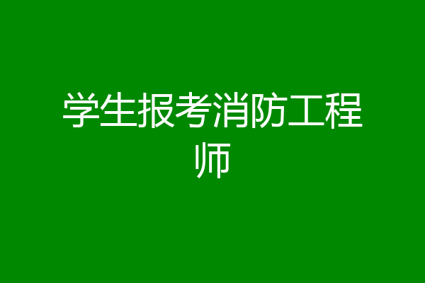 学生报考消防工程师