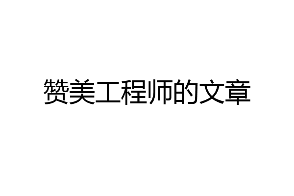 赞美工程师的文章