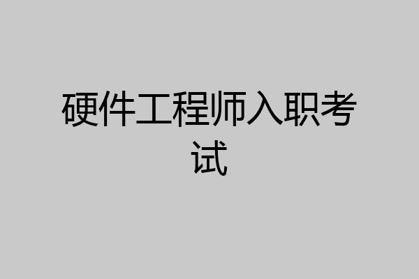 硬件工程师入职考试