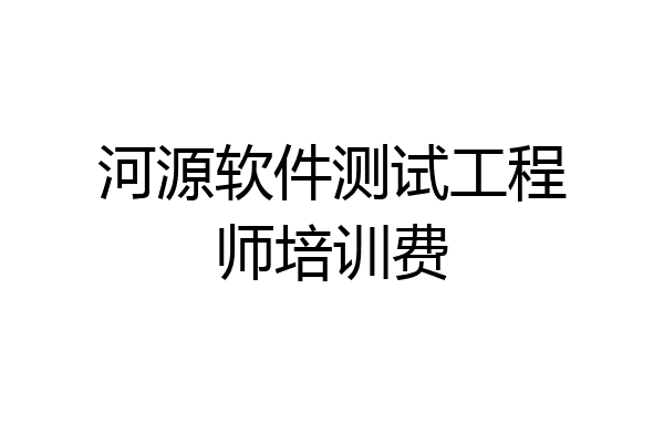 河源软件测试工程师培训费