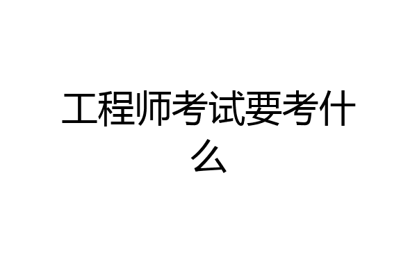 工程师考试要考什么