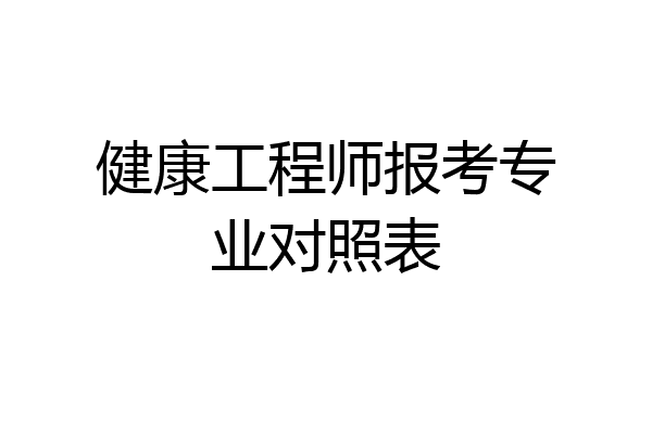 健康工程师报考专业对照表