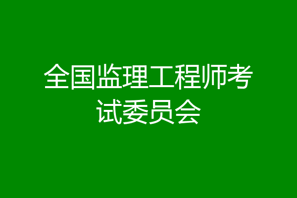 全国监理工程师考试委员会
