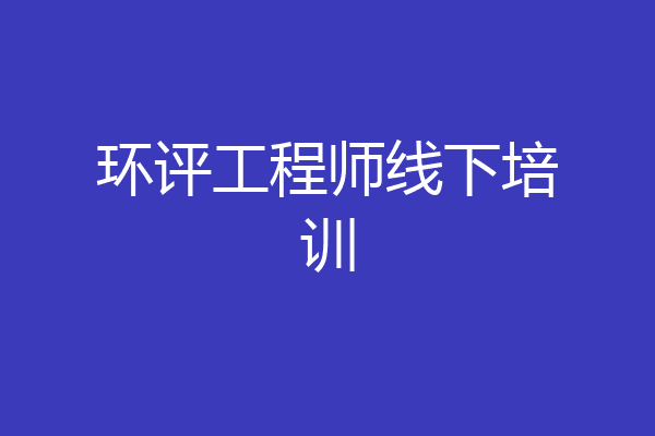 环评工程师线下培训