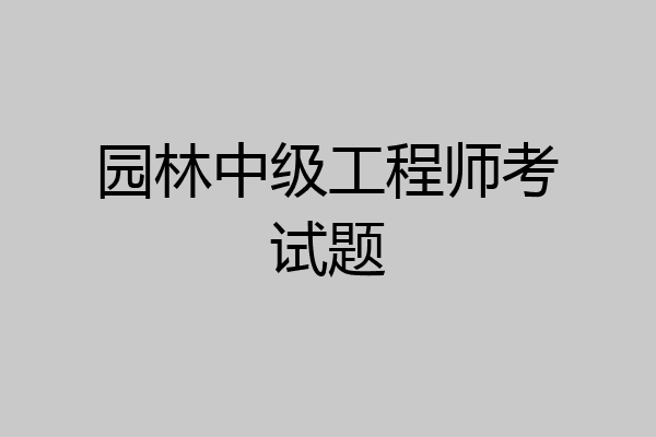 园林中级工程师考试题