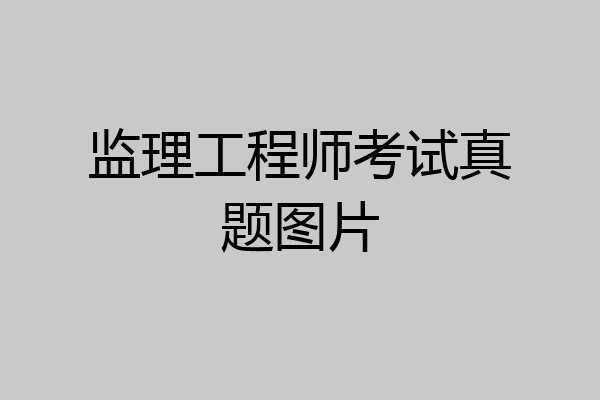 监理工程师考试真题图片